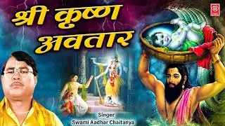 श्री कृष्ण अवतार लीला | Shri Krishn Avtar Lila | Swami Aadhar Chaitanya | Janmashtami Kissa 2024