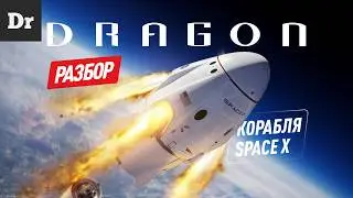 ГОД DRAGONа - РАЗБОР ЗВЕЗДОЛЕТА SPACEX