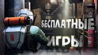 ТОП 10 БЕСПЛАТНЫХ ИГР В STEAM НА ПК 2021 | КРУТЫЕ ИГРЫ В СТИМ!