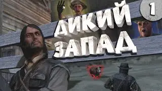 Как я играл в Red Dead Redemption 1. Часть 1.