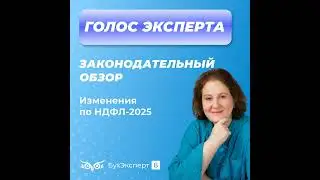 Изменения по НДФЛ в 2025 году