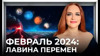 КРУТЫЕ ВИРАЖИ и БОЛЬШИЕ ПРОРЫВЫ. Астропрогноз на февраль 2024 от Марины Вергелес