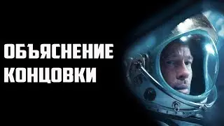 К Звёздам - Объяснение Концовки и Сюжета | Ad Astra Разбор