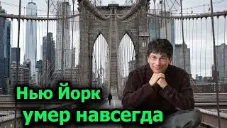 Нью Йорк мертв навсегда  Вот почему