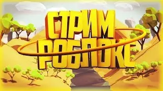 Раздача РОБУКСОВ! СТРИМ РОБЛОКС! Играем с ПОДПИСЧИКАМИ!