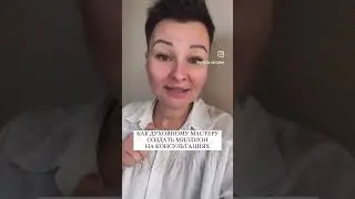 🖤КАК ДУХОВНОМУ МАСТЕРУ СОЗДАТЬ МИЛЛИОН НА КОНСУЛЬТАЦИЯХ🖤 