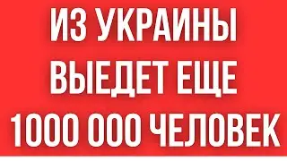 ГУМАНИТАРНАЯ КАТАСТРОФА // ИЗ УКРАИНЫ ВЫЕДЕТ ЕЩЕ МИЛЛИОН УКРАИНЦЕВ // СВЕТА МОЖЕТ НЕ БЫТЬ ВООБЩЕ