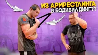 В бодибилдинг из армрестлинга?? Как накачаться? (сами не знаем)