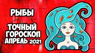 Рыбы  Апрель 2021 года Самый точный гороскоп