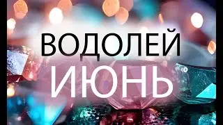 ВОДОЛЕЙ - ГОРОСКОП НА ИЮНЬ 2024 года от Астрология-Мир