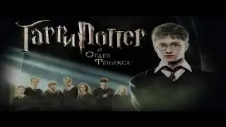 Harry Potter and the Order of the Phoenix. Part 3 (In Russian)