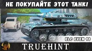 Пожалуйста, не покупайте этот танк! 10К засвета и 290К серебра за 4 минуты на нано елке ELC EVEN 90