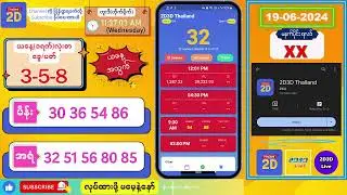 (19-06-2024) (မနက်ပိုင်း) 2D Live တိုက်ရိုက် 