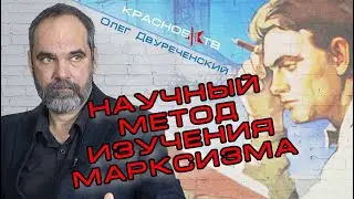 Научный метод изучения марксизма. Олег Двуреченский.