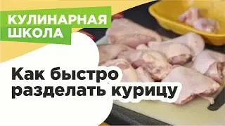 КАК БЫСТРО РАЗДЕЛАТЬ КУРИЦУ НА 8 ПОРЦИЙ