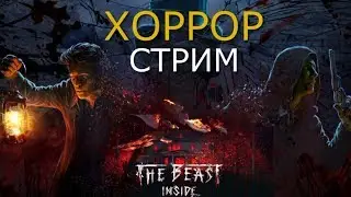 Хоррор-пятница: The Beast Inside