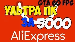 УЛЬТРА ПК ЗА 5000 руб! Тянет GTA 5, CS GO  на высоких!