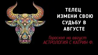 ♉ТЕЛЕЦ 🪐ГОРОСКОП НА АВГУСТ 2024 ИЗМЕНИ ☝⭐СВОЮ СУДЬБУ ✨ГОРОСКОП ОТ КАТРИН Ф🙌