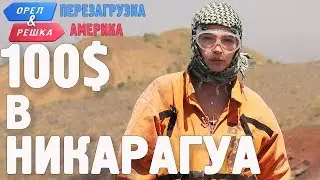 Никарагуа. Где спрятали бутылку! Орёл и Решка. Перезагрузка. АМЕРИКА