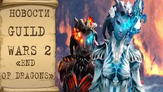 🔥 [Новости] Большие обновления  Guild Wars 2 ,  Lineage 2 Essence, Albion и Perfect World Mobile! 🔥