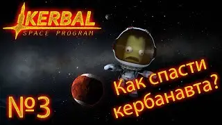 Kerbal Space Program №3 