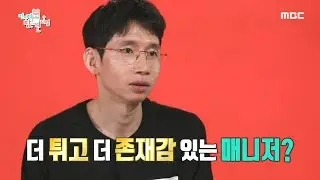 [전지적 참견 시점] 청순한 미모?! 연예인 보다 더 연예인 같은 봉태규의 매니저! 20200411