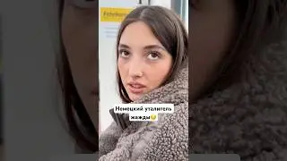 Немецкий уталитель жажды. 
