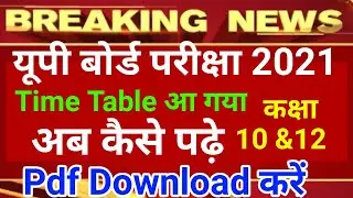 यूपी बोर्ड टाइम टेबल | up board exam 2021 date sheet | time table up board 2021,/ 