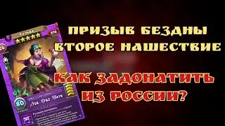 Призыв Бездны из России, как задонить? / Империя пазлов