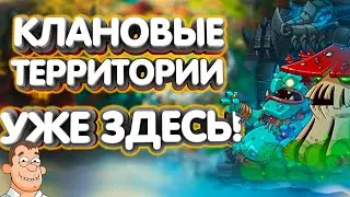 КЛАНОВЫЕ ТЕРРИТОРИИ🥳Hustle Castle