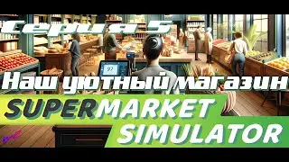 SUPERMARKET SIMULATOR ► Дела идут в гору!!! (16+)