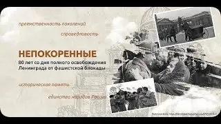 РАЗГОВОРЫ О ВАЖНОМ  22.01.2024 НЕПОКОРЕННЫЕ 80 лет со дня полного освобождения Ленинграда