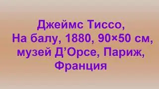 Джеймс Тиссо, На балу, 1880, 90×50 см, музей Д’Орсе, Париж, Франция
