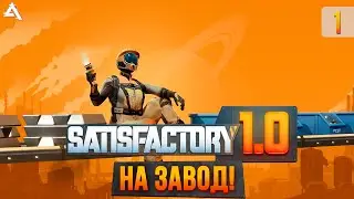 [СТРИМ] Иду на завод! Satisfactory #1