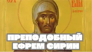 Преподобный Ефрем Сирин