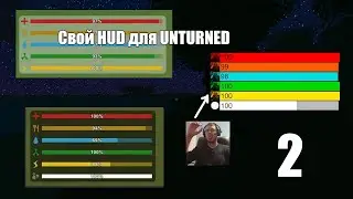 Создание своего HUD для UNTURNED | ГАЙД - Часть 2 - код, тесты, багфиксы