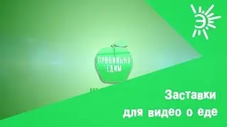 Заставка для видео о правильном питании. Закажите заставку для Ваших видео о кулинарии и еде.