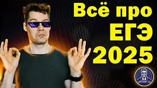 Что ВСЕМ нужно знать о ЕГЭ 2025