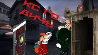Кс го в мире мемов полная , крутая,дичь