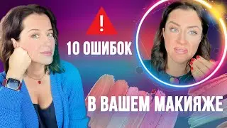 🛑ТОП 10 ОШИБОК в ВАШЕМ МАКИЯЖЕ!