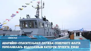 В Северодвинске поднят флаг спасательной службы ВМФ РФ на рейдовом водолазном катере проекта 23040