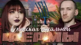 ищем ТУ САМУЮ ФЕРМУ от подписчиков! | ft @HoboGivilii