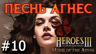 Heroes 3 [HOTA] ► Карта "Песнь Агнес",  часть 10 - ФИНАЛ