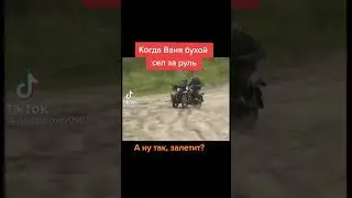 Когда Ваня бухой сел за руль