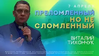 Преломленный, но не сломленный / Виталий Тихончук #виталийтихончук  #вдомеотца #уфа #преломление