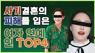 사기 결혼의 피해를 입은 여자 연예인들 TOP4 #사기결혼 #연예인사기 #연예인결혼 #연예인이혼