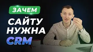 Зачем CRM сайту. Как выбрать CRM