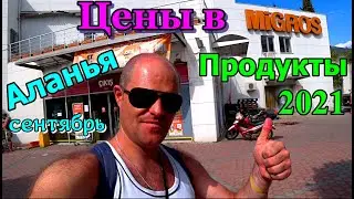 Обзор магазина Мигрос. Цены на продукты в Турции, Аланья. Что привезти из Турции.