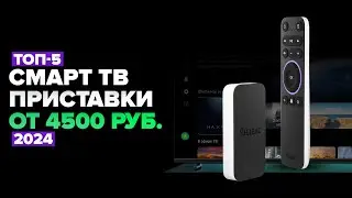 ТОП-5: Лучшие смарт-ТВ приставки ✅ Рейтинг 2024 года