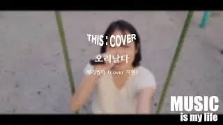 [THIS COVER] 오리날다  - 체리필터  _ 사이다같이 청량한 목소리의 COVER